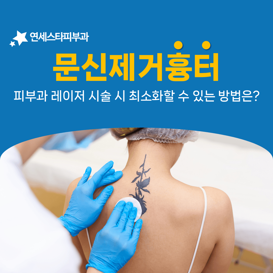 문신제거 후 생긴 물집과 딱지를 다루는 법