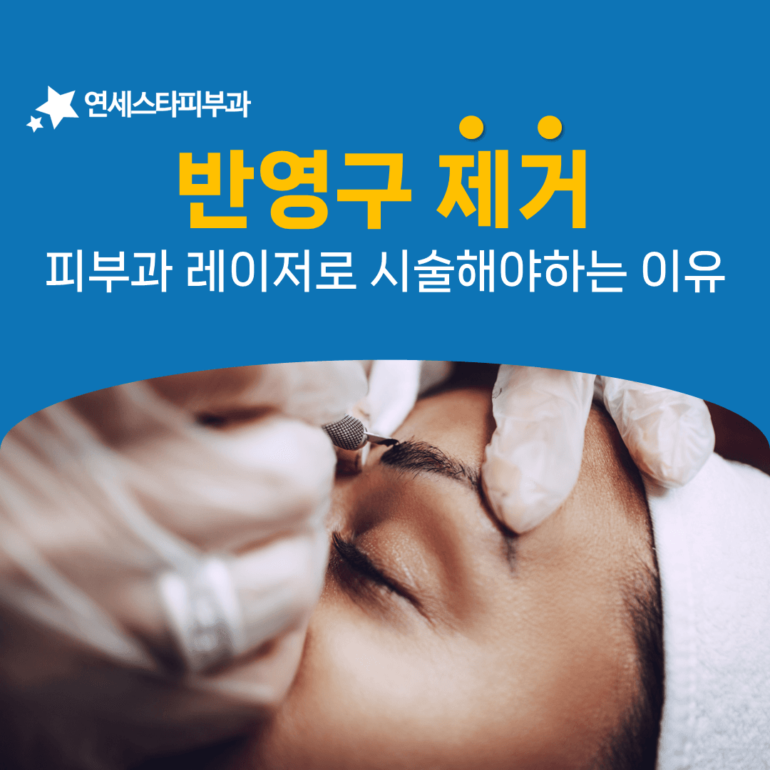 약물로 피부를 깎아내던 시절과 지금의 반영구 제거