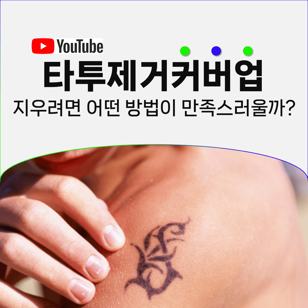 커버업 타투가 원래 문신보다 지우기 어려운 이유