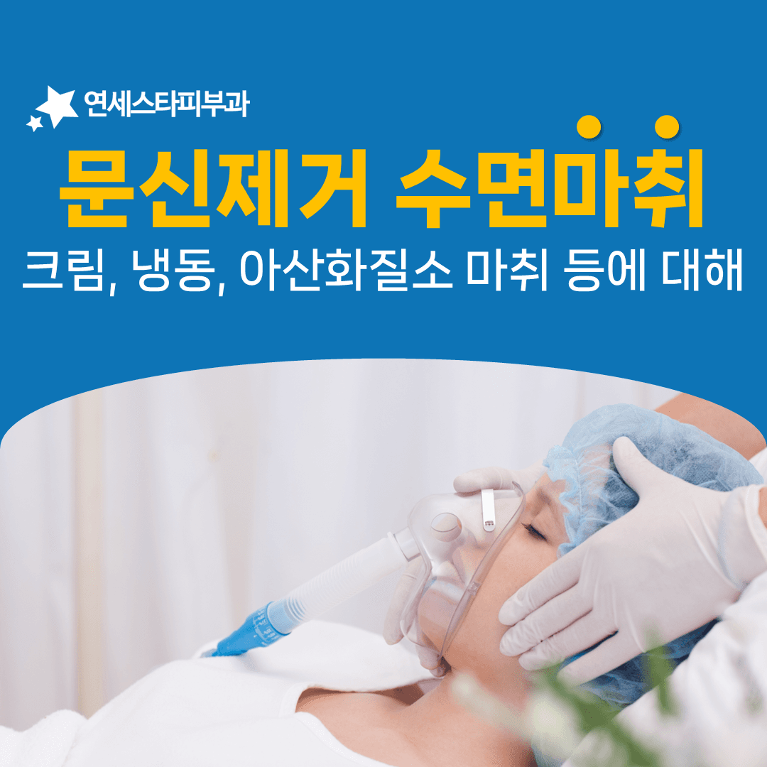 문신제거 마취 네 가지를 의식이 있는지로 나눠 보면