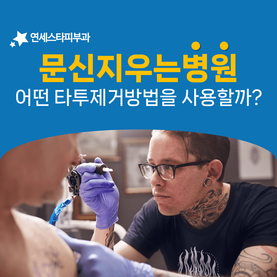 일반 문신제거와 R제로 방식이 갈리는 한 가지 지점