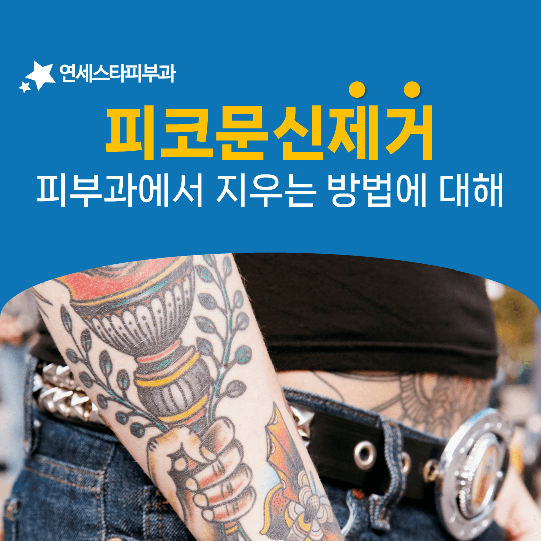 피코 문신제거의 세 가지 방식을 나란히 놓고 보면