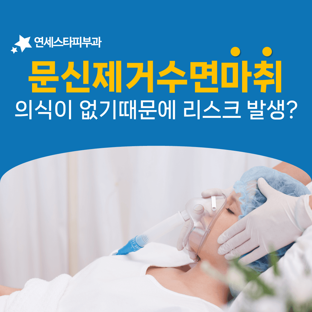 짧은 시술에 수면마취까지 필요할까