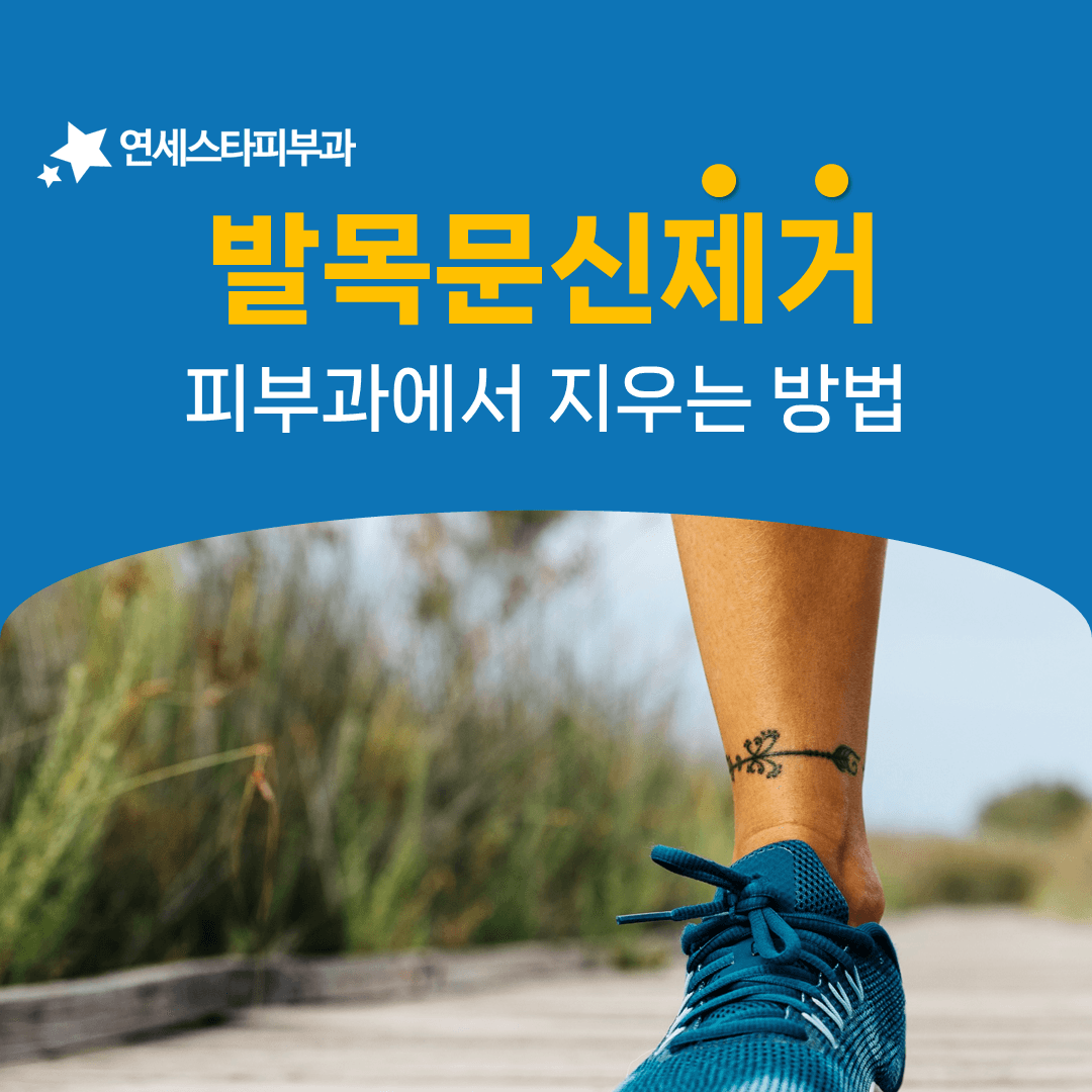 발목 문신제거에서 회복이 더디게 느껴지는 이유