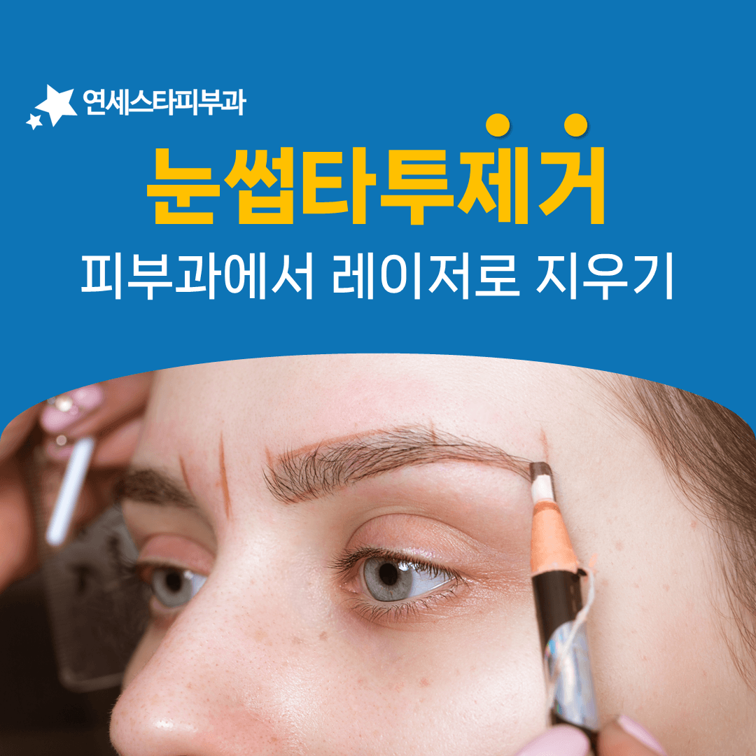 눈썹 타투를 지울 때 선택지가 세 가지인 이유