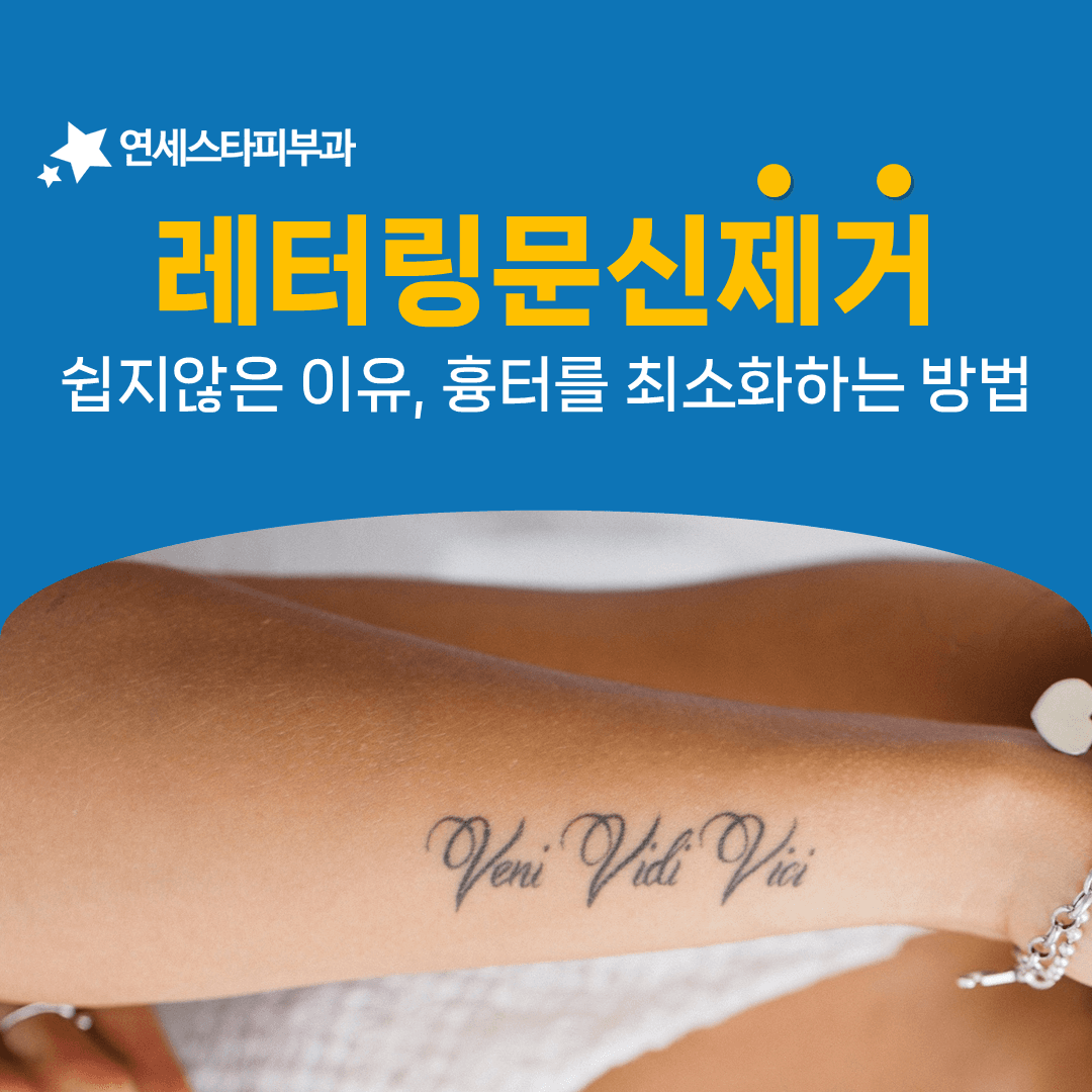 얇은 레터링 타투가 오히려 오래 걸리는 이유