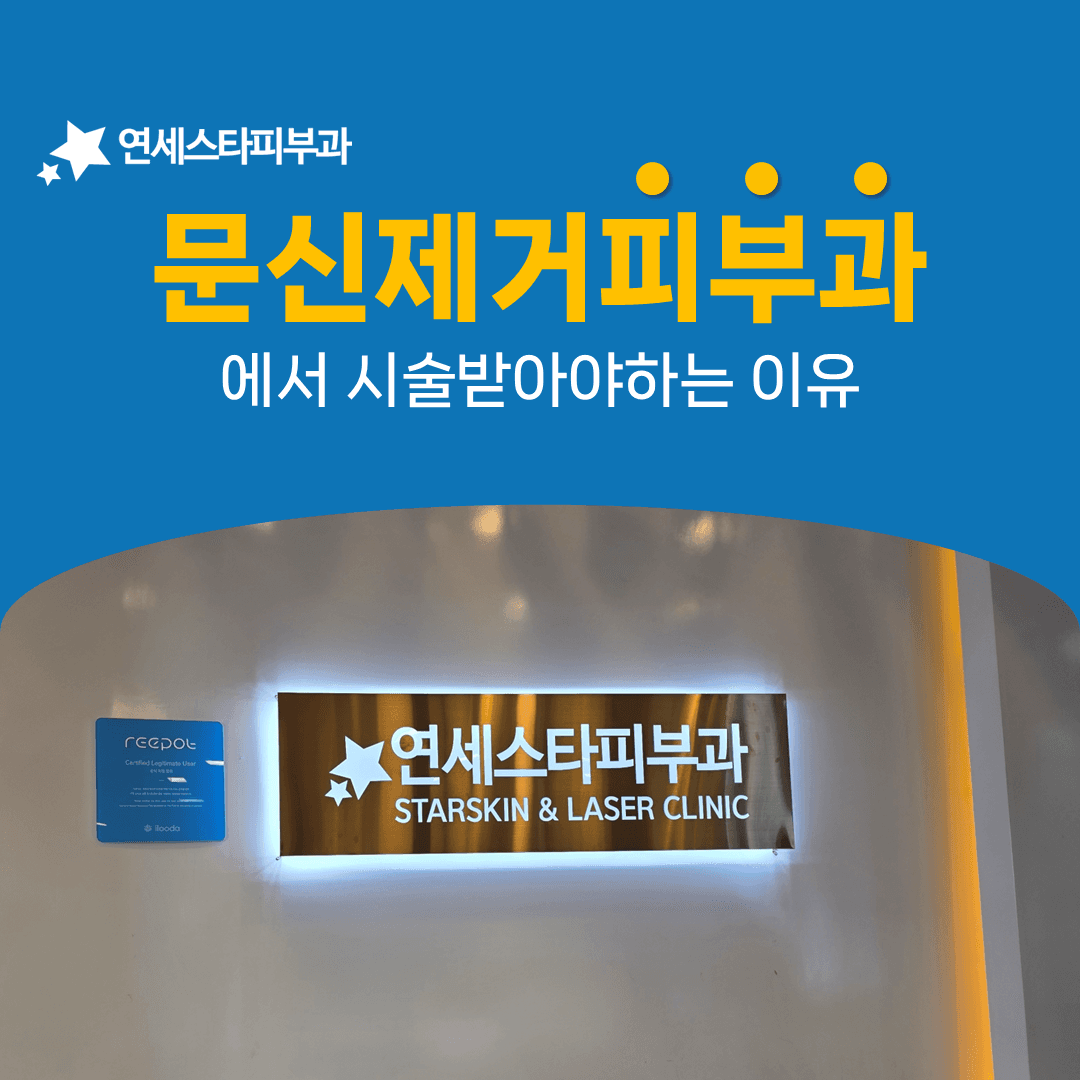 문신제거 부작용에 대응할 수 있는 진료 환경