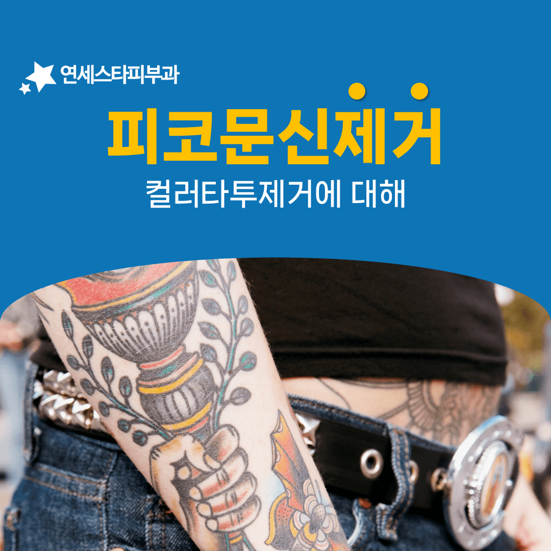 빨간색과 노란색 문신이 유독 오래 남는 이유