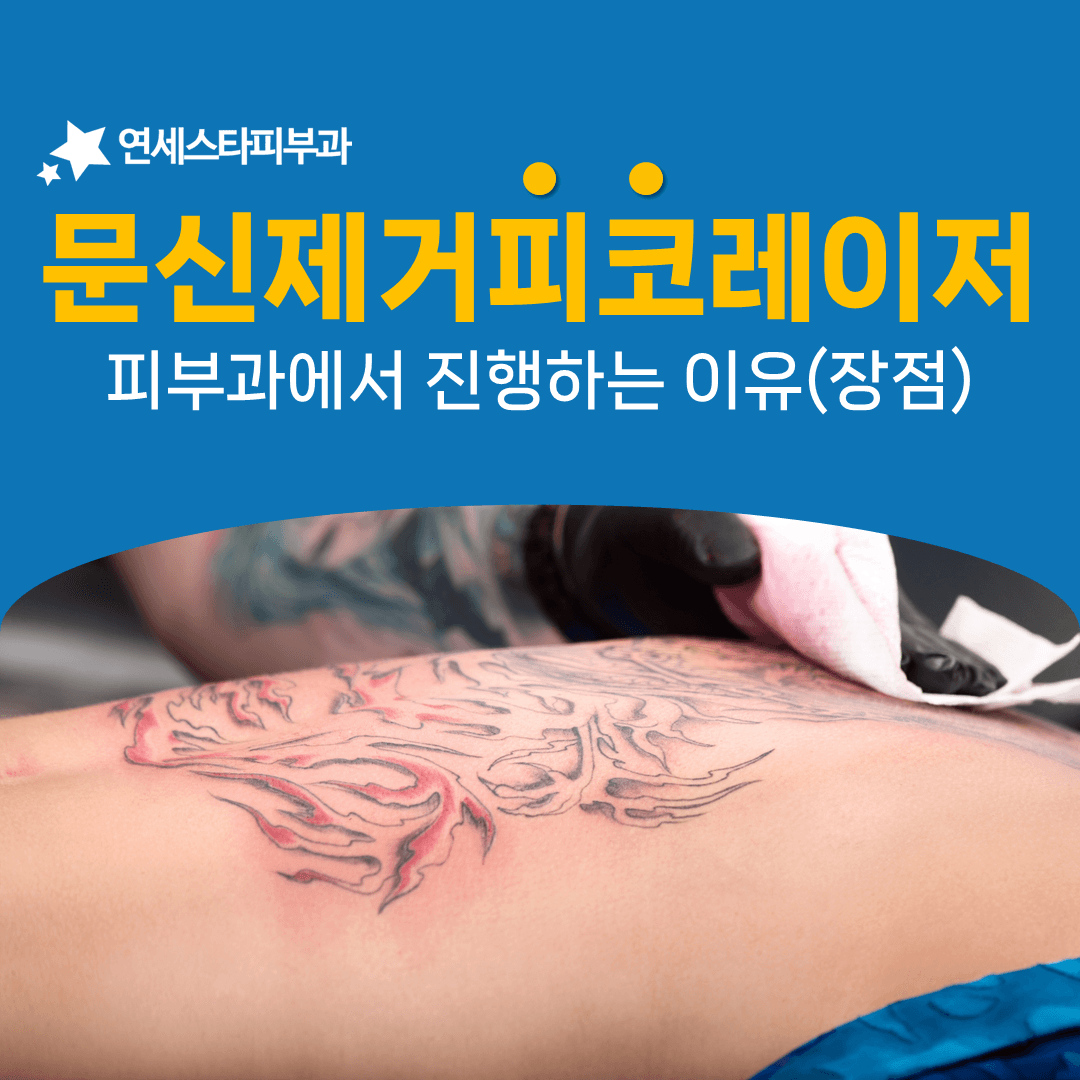 같은 피코 레이저라도 세팅이 결과를 가릅니다