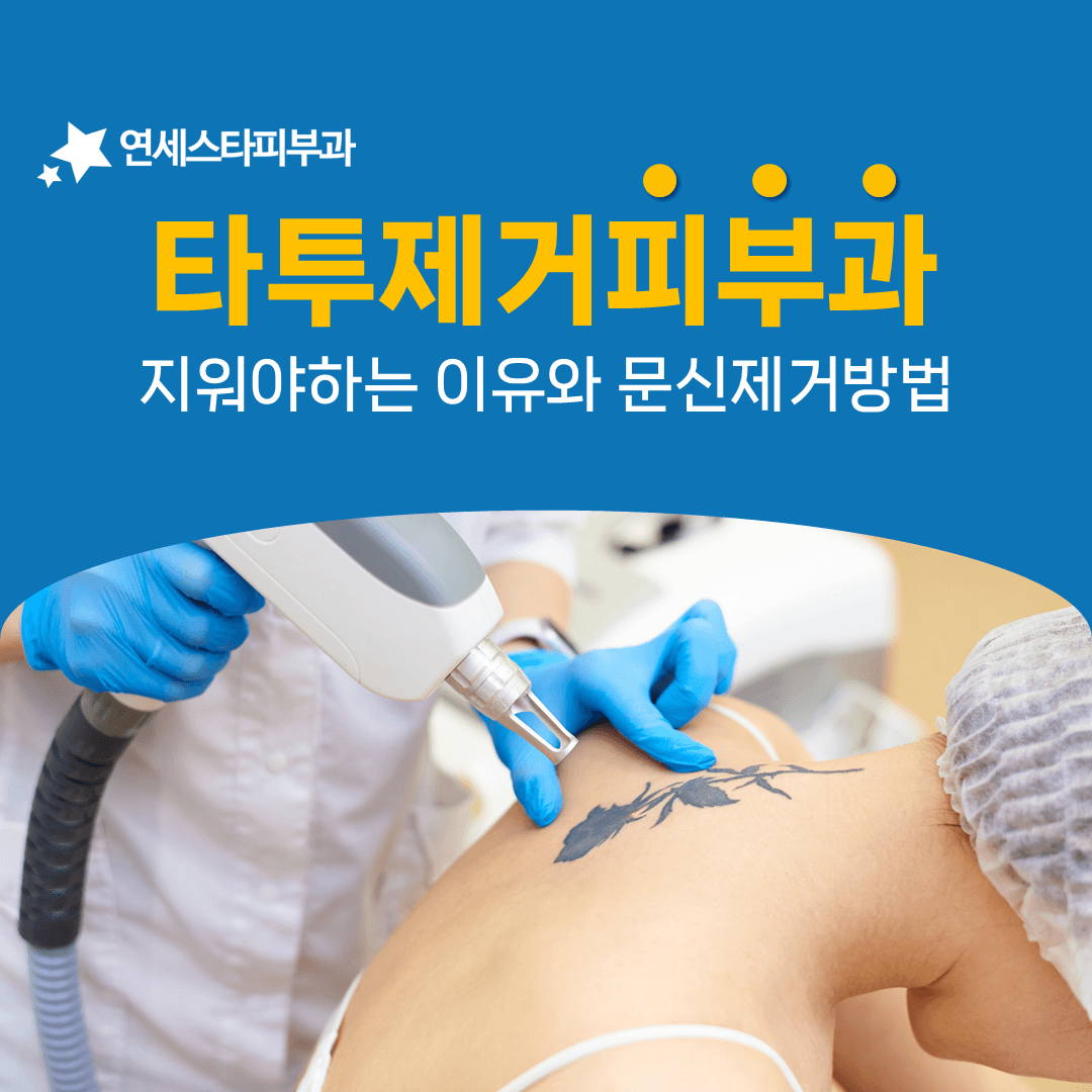 문신제거가 의료행위로 분류되는 이유