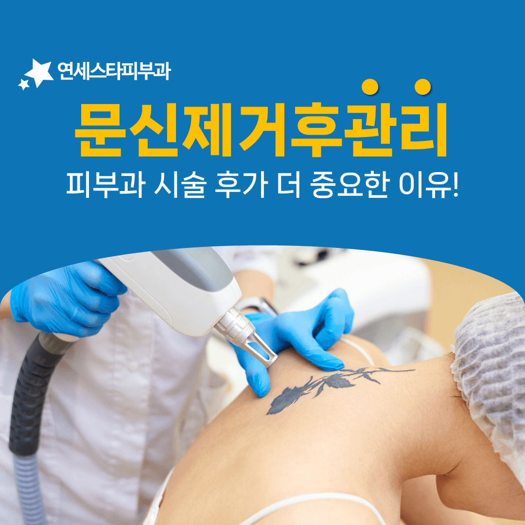 문신제거 후 이삼일이 결과를 좌우합니다