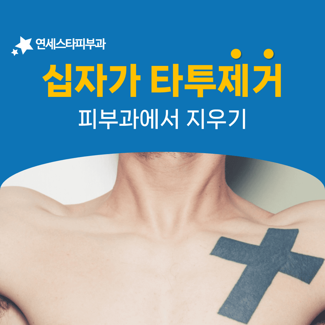 굵고 깊게 새긴 십자가 타투를 지울 때 보는 것