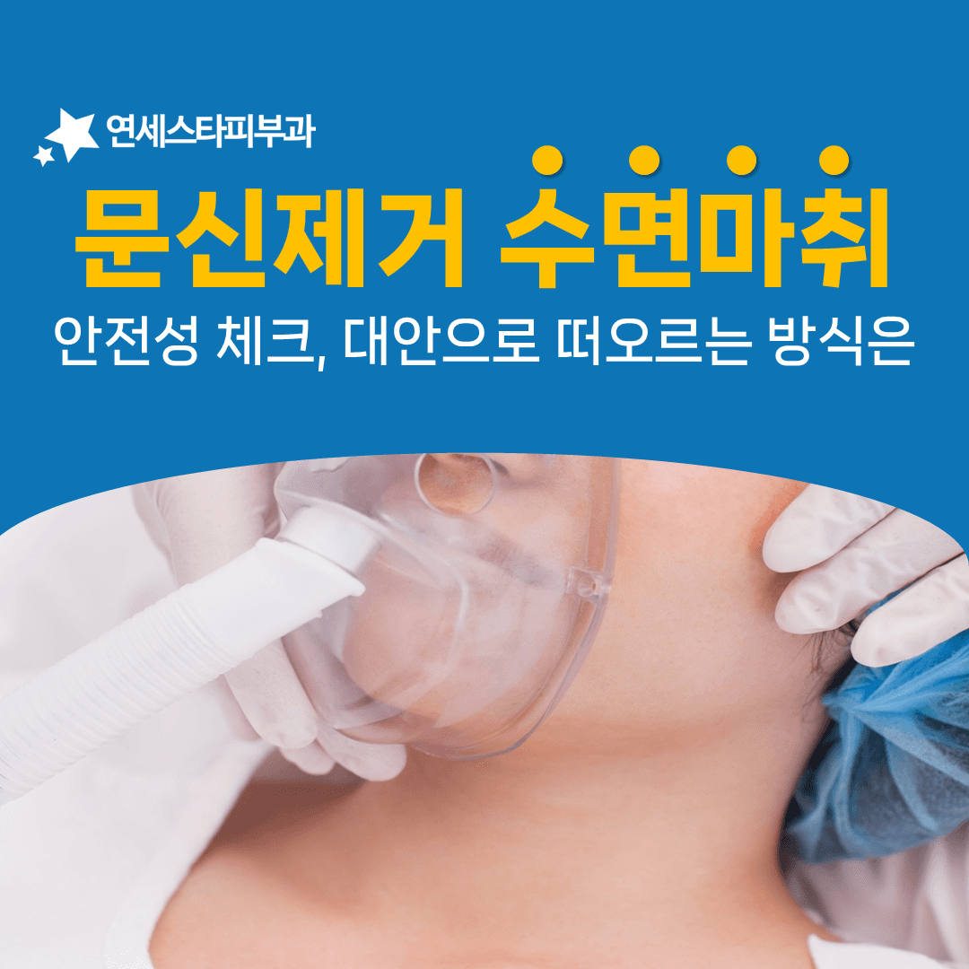 문신제거에 수면마취가 늘 필요한 것은 아닙니다