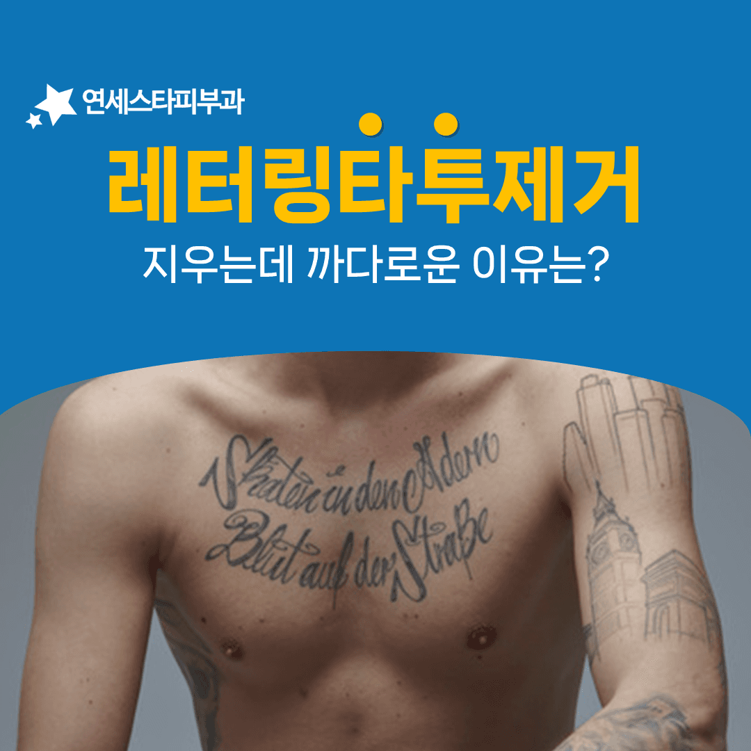 레터링 타투가 오래 걸리는 것은 잉크 밀도 때문입니다