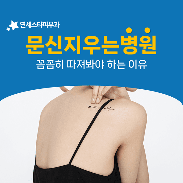 장비만으로 결과가 갈리지 않는 문신제거의 조건
