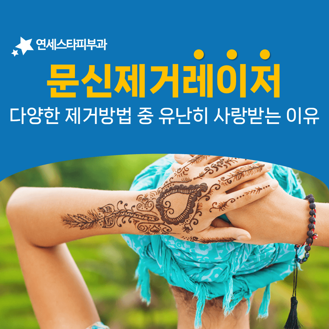 제거 크림과 수술, 레이저를 나란히 놓고 보면