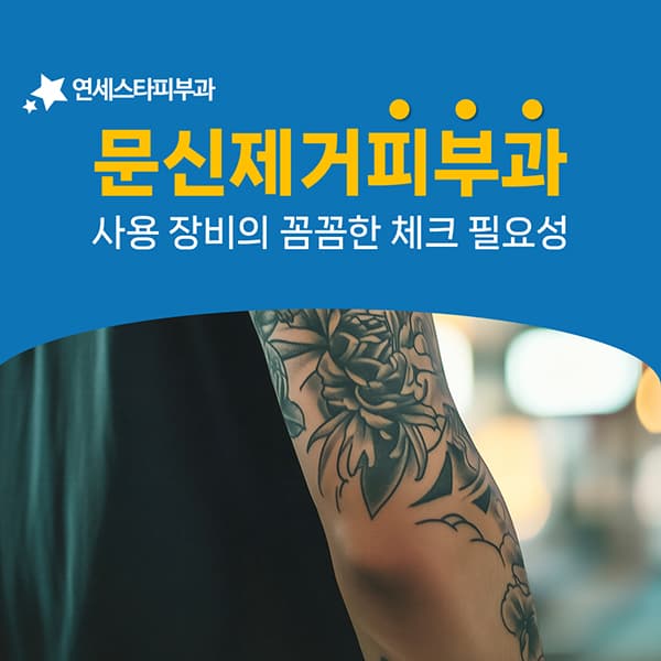 문신제거 장비를 고를 때 파장 수를 먼저 봅니다