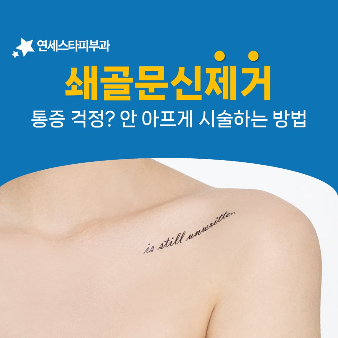 쇄골 문신을 지울 때 통증이 유독 크게 느껴지는 이유