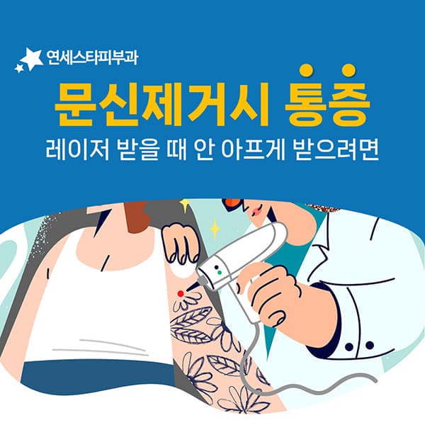 문신제거 통증은 회차가 거듭되면 달라질까