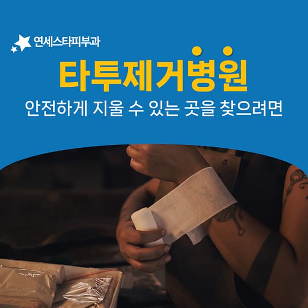 타투 제거는 의료행위입니다