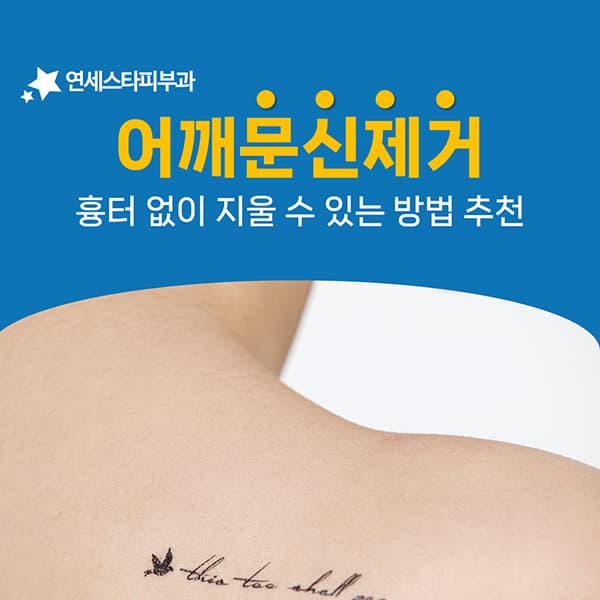 어깨 타투 제거 후 회복을 방해하는 것들