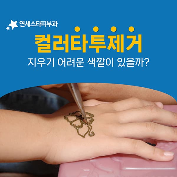 컬러 타투 중 늦게 빠지는 색은 따로 있을까