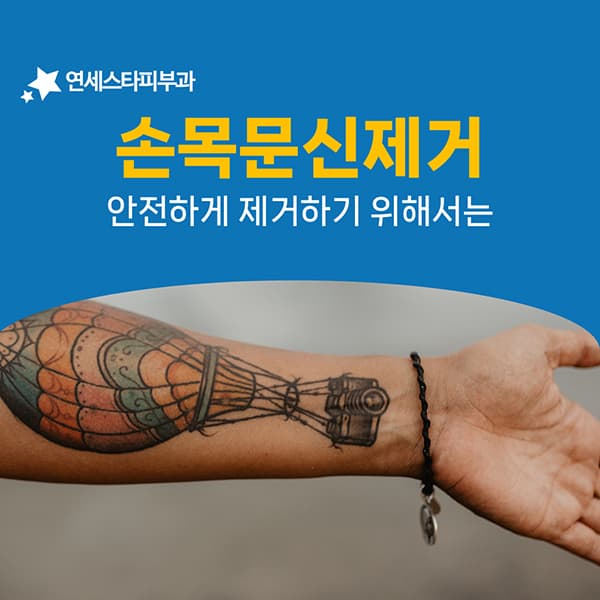 손목 문신이 까다로운 부위로 꼽히는 까닭