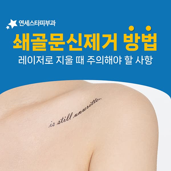 여러 색이 섞인 쇄골 타투를 지울 때 보는 두 가지