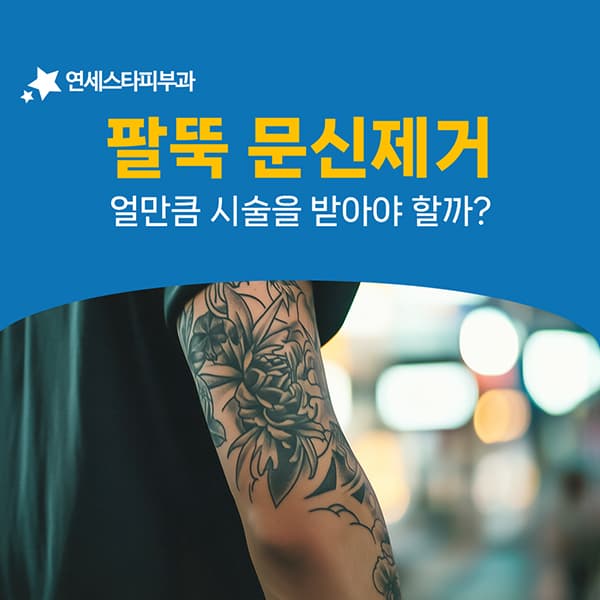 출력을 올리는 대신 조사 횟수를 늘리는 팔 문신 제거
