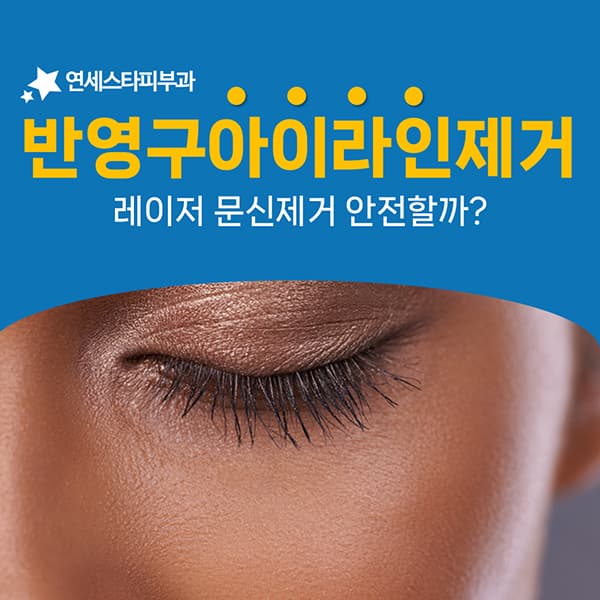반영구 아이라인을 지울 때 눈을 지키는 절차