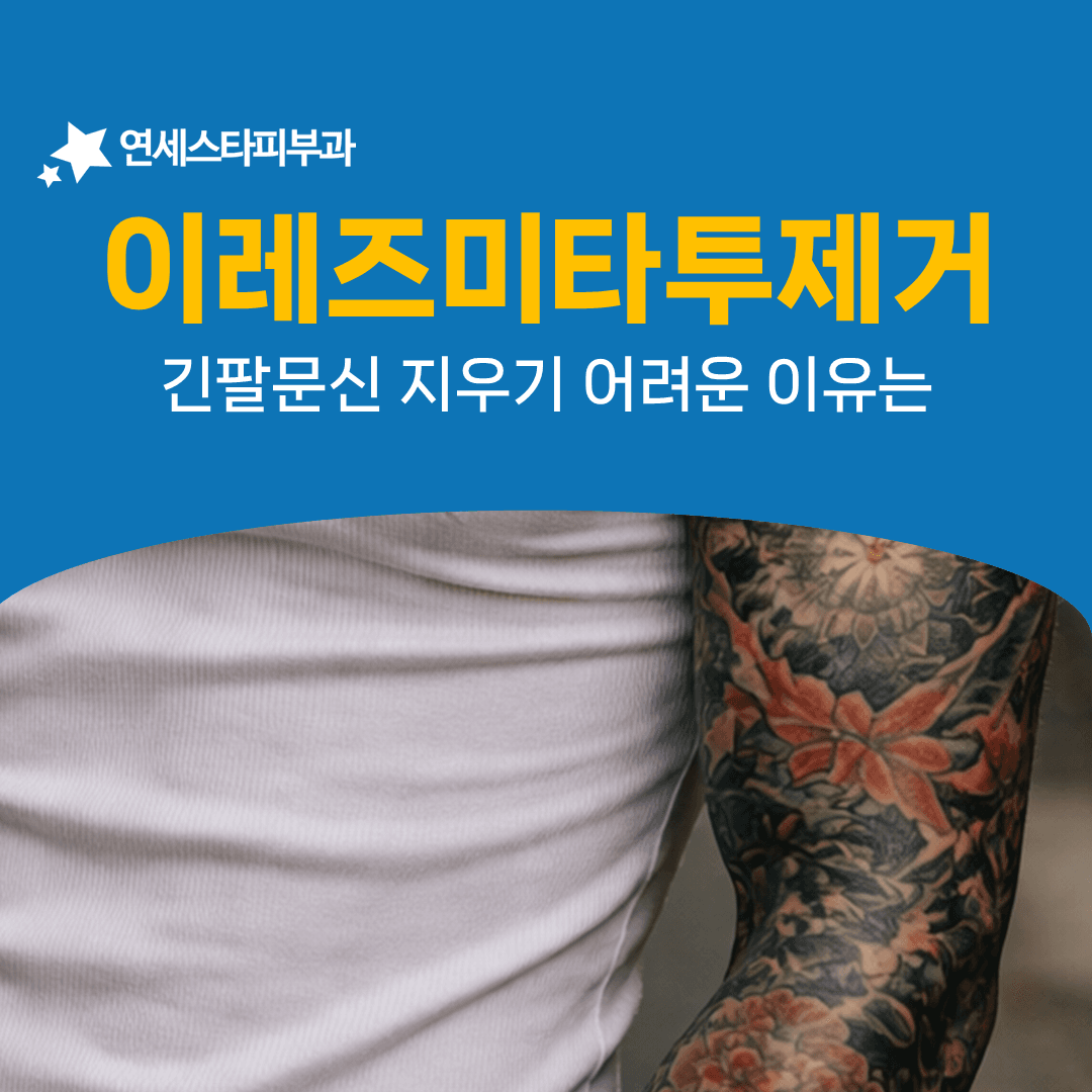 이레즈미 문신 제거를 길게 만드는 세 가지 조건