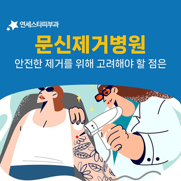문신제거가 수개월에서 길게는 해를 넘기는 일이 되는 이유