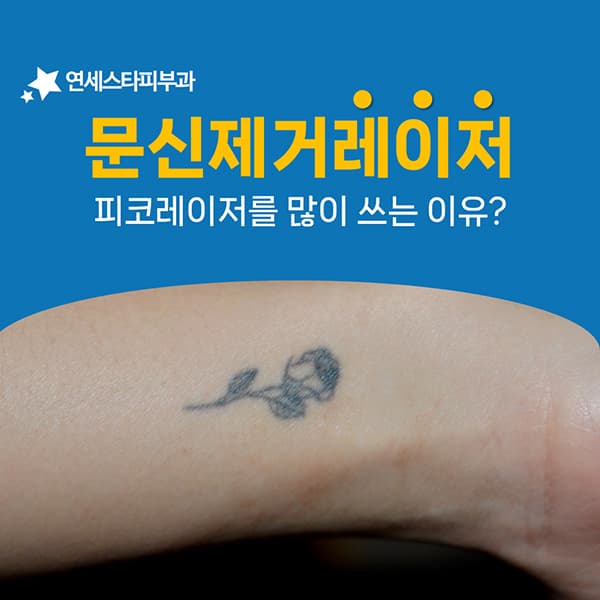 피코 문신제거의 결과를 가르는 것은 장비만이 아닙니다