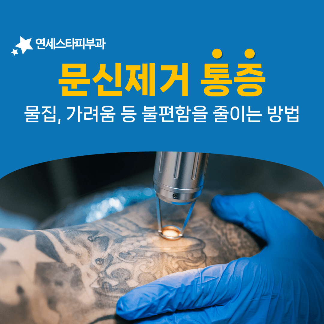 문신제거 레이저 뒤에 물집과 가려움이 나타나는 경로