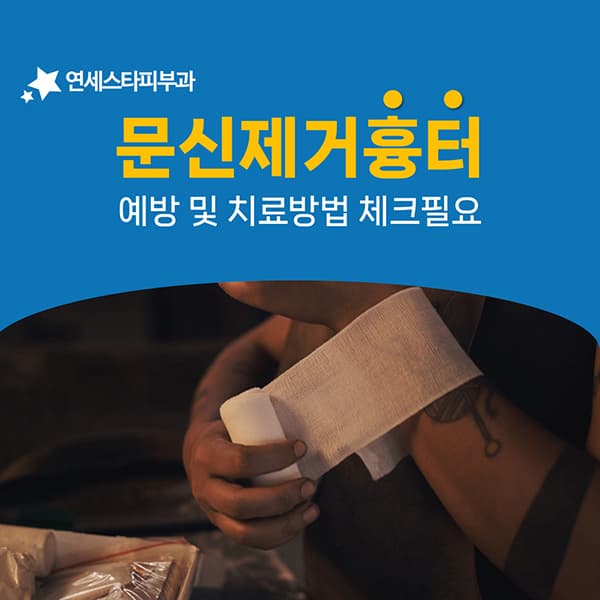 문신제거 흉터는 물집 단계에서 갈립니다