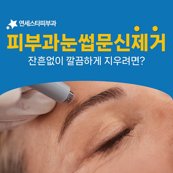 눈썹 반영구 문신을 지울 때 병원에서 확인해야 하는 것