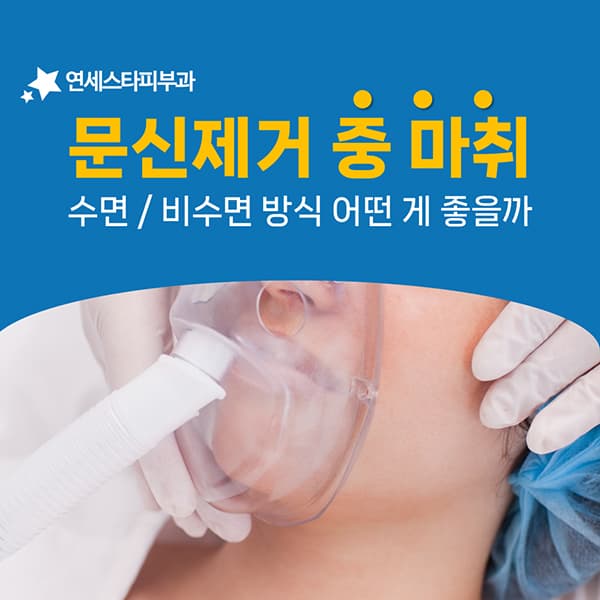 문신제거 마취, 네 가지 방식은 어떻게 다른가
