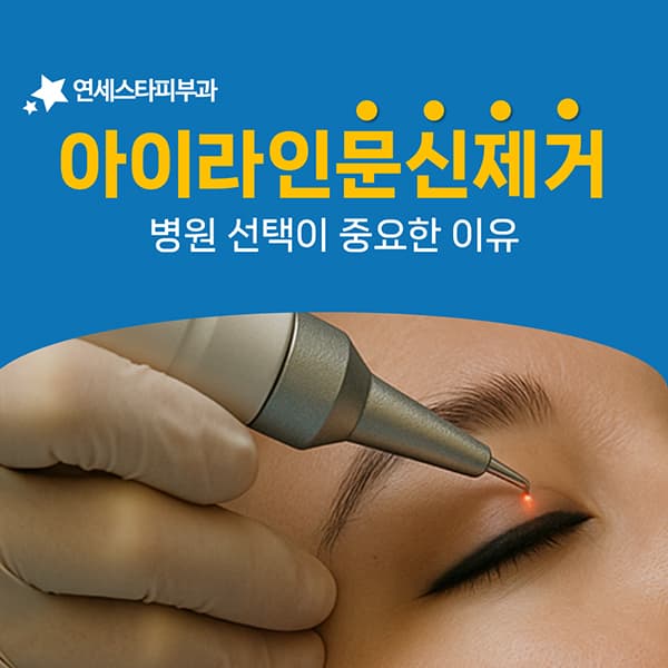 아이라인 반영구를 지울 때 눈가 피부가 만드는 제약