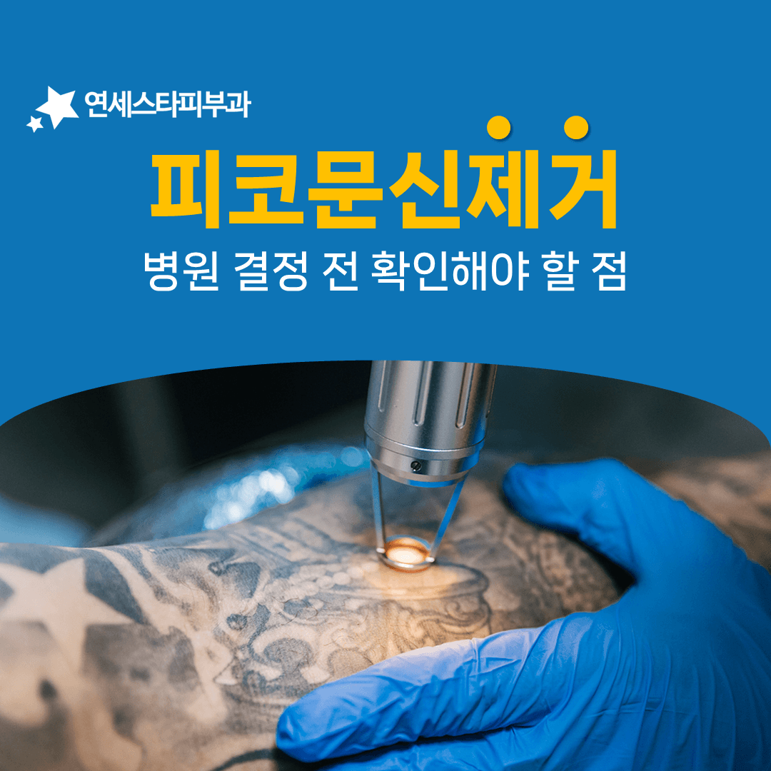 피코웨이가 다른 문신제거 레이저와 갈라지는 지점
