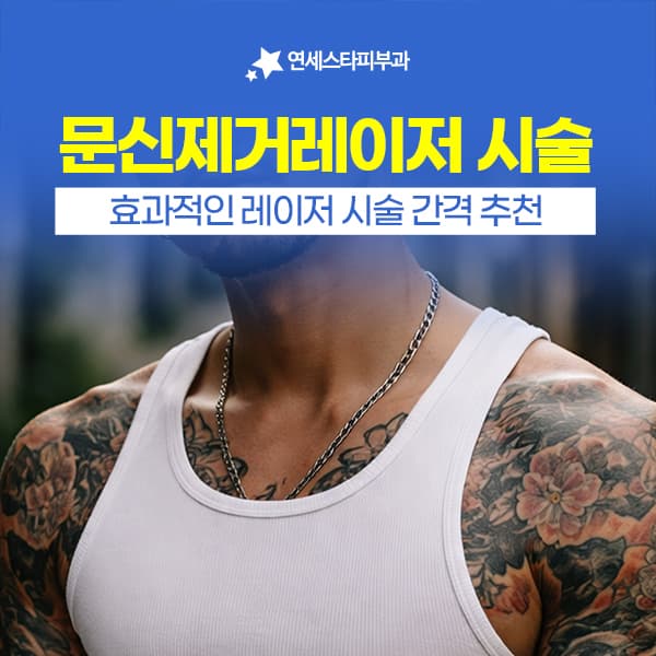 문신제거 레이저, 다음 시술까지 기다리는 시간의 의미