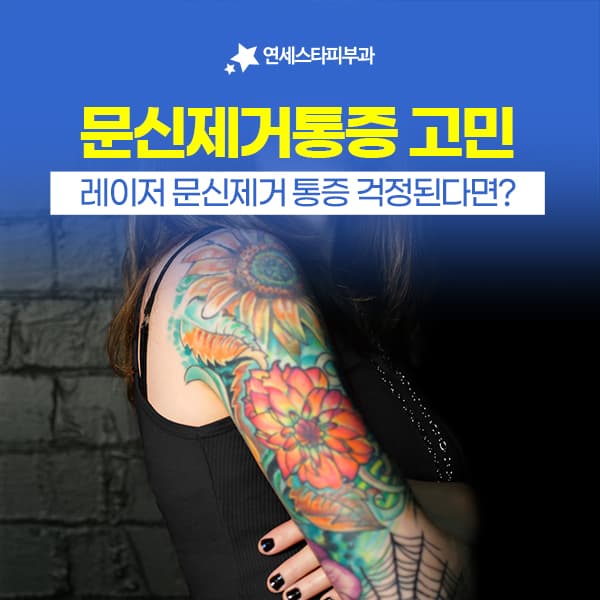 통증만 볼 게 아니라 피부 반응까지 봐야 하는 이유