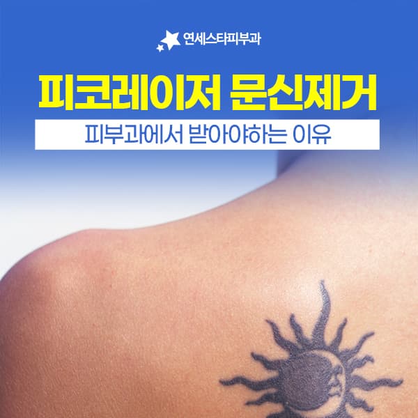피크 파워와 파장이 피코문신제거의 결과를 나눕니다