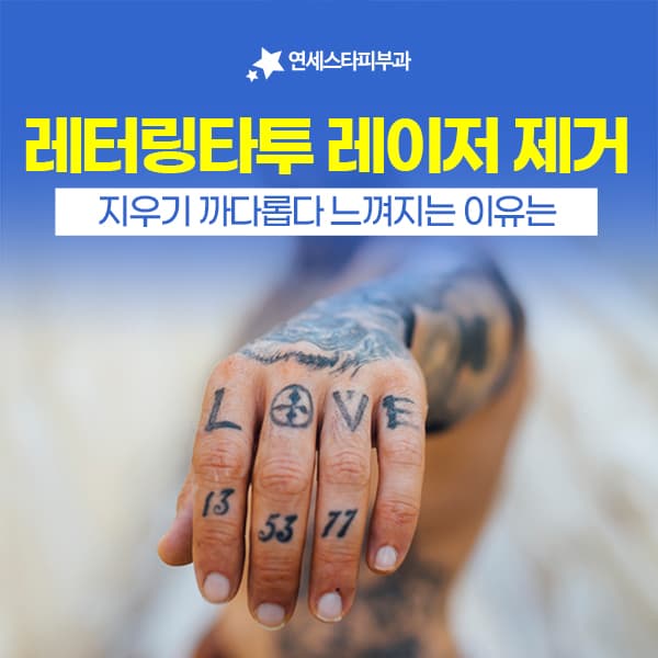 가는 선으로 새긴 레터링 타투가 오래 걸리는 이유