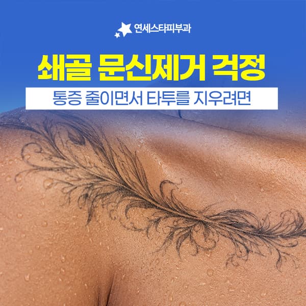 쇄골 타투제거에서 흡입 마취와 쿨링을 함께 쓰는 이유