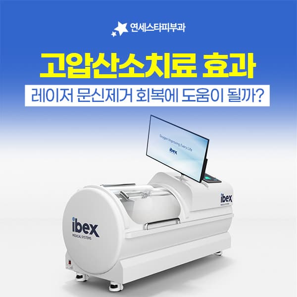 레이저가 색소를 부수면 회복은 산소가 이어받습니다