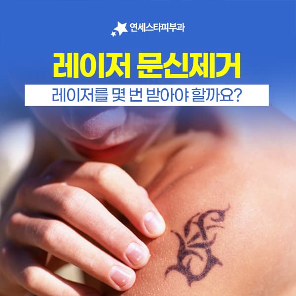 출력을 높인다고 문신제거 횟수가 줄지는 않습니다