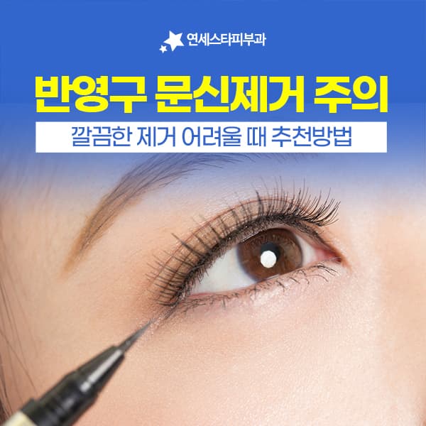 오래된 반영구 색소가 푸르게 변해 남았다면