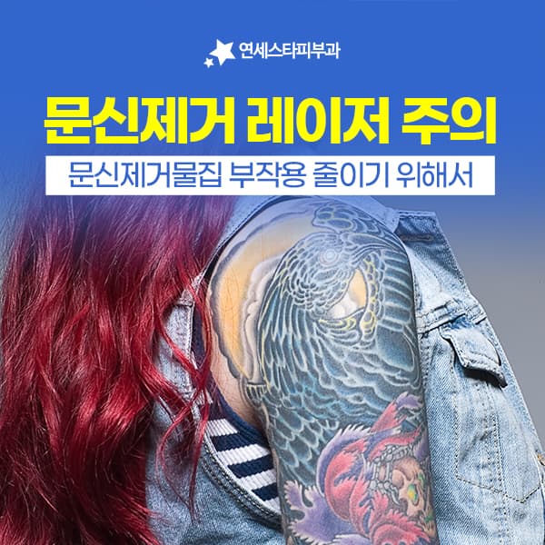 문신제거 물집이 생기는 자리와 버블을 걷어내는 방식
