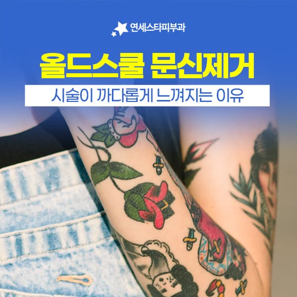 올드스쿨 타투가 지우기 까다로운 세 가지 구조