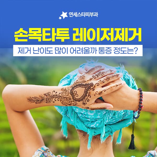 손목이라는 부위가 타투 제거 계획을 바꾸는 지점